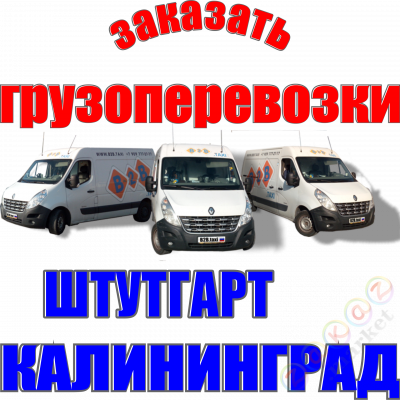 Заказать ☎️ +7(963)-297-31-24 =➤ Грузоперевозки из Штутгарта в Калининград. Грузовое такси.