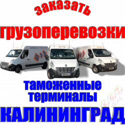 Consegna delle merci dal terminal doganale di Kaliningrad