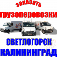 Order = ➤ Cargo transportation from Kaliningrad to Svetlogorsk