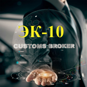 EX 10 Submission of a Customs Declaration - Export Customs Procedure