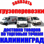 Доставка товаров по торговым точкам, Грузоперевозки Калининград