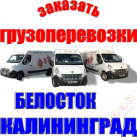 ✔️ Заказать =➤Грузоперевозку из Белостока в Калининград. Грузовое такси